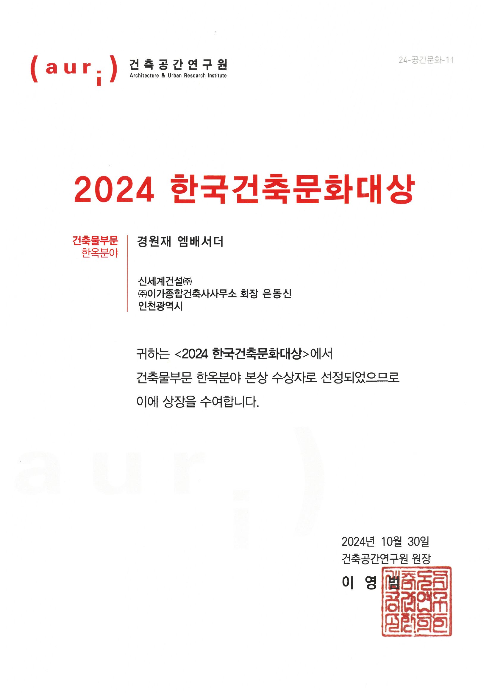 2024 한국건축문화대상